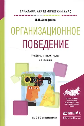 Книга Организационное поведение Уч. и практ. (2 изд.) (БакалаврАК) Дорофеева ()
