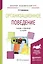 Организационное поведение Уч. и практ. (2 изд.) (БакалаврАК) Дорофеева — 2552697 — 1