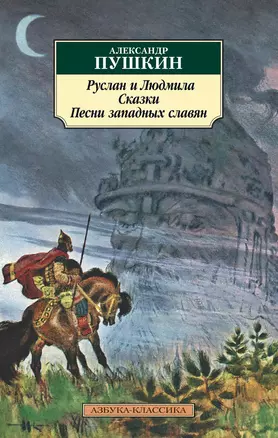 Руслан и Людмила. Сказки. Песни западных славян — 2849436 — 1