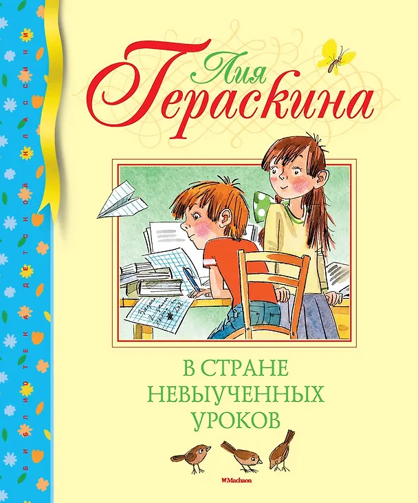 Книга В Стране невыученных уроков (Лия Гераскина) — 1