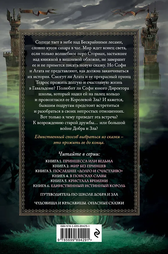 Книга Школа Добра и Зла. Последнее "Долго и счастливо" (Соман Чайнани) — 2