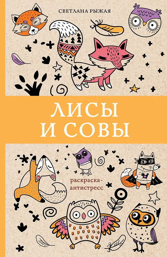 Книга Лисы и совы. Раскраски антистресс (Светлана Рыжая) — 1