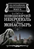 Величайшие некрополи мира