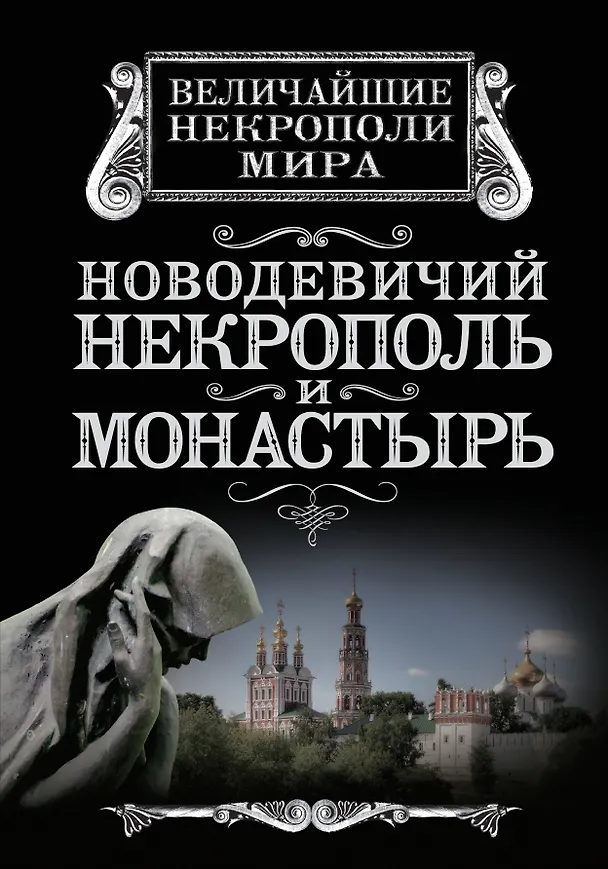 Книга Новодевичий некрополь и монастырь (Алексей Дельнов) — 1