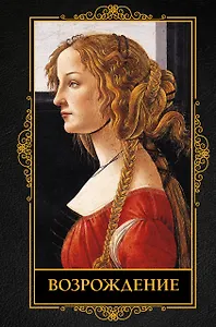 Возрождение