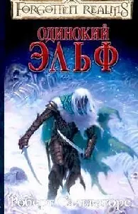 Одинокий эльф