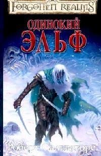 Книга Одинокий эльф (Роберт Сальваторе) — 1