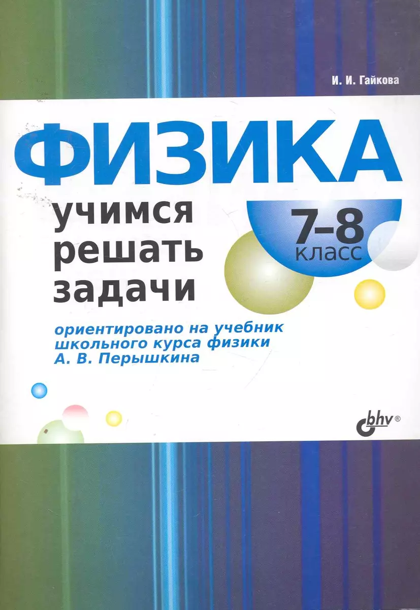 Физика. Учимся решать задачи. 7—8 класс. (Ирина Гайкова) - купить книгу с  доставкой в интернет-магазине «Читай-город». ISBN: 978-5-9775-0620-5