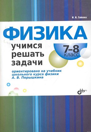 Физика. Учимся решать задачи. 7—8 класс