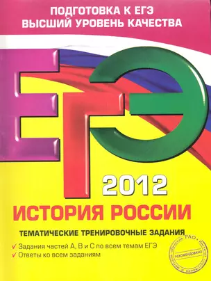 ЕГЭ 2012. История России : тематические тренировочные задания — 2284423 — 1