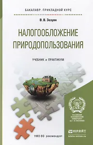 Налогообложение природопользования. учебник и практикум для прикладного бакалавриата