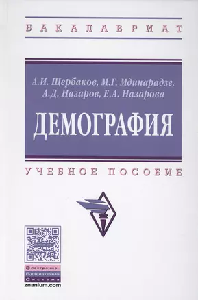 Демография (ВО Бакалавр) Щербаков — 2569519 — 1