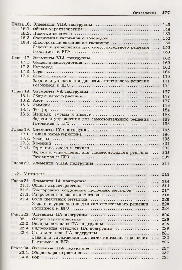 Книга 100 баллов по химии. Полный курс для поступающих в ВУЗы: учебное пособие (Вадим Негребецкий) — 4