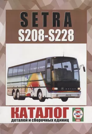 Автобус Setra S208-S228. Каталог деталей и сборочных единиц — 2681934 — 1