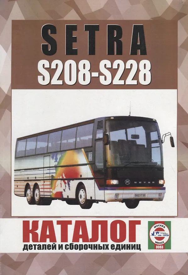 Книга Автобус Setra S208-S228. Каталог деталей и сборочных единиц () — 1