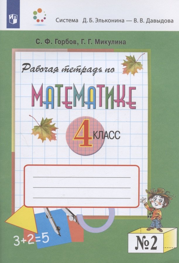 

Математика. 4 класс. Рабочая тетрадь. В двух частях. Часть 2 (система Д.Б. Эльконина - В.В. Давыдова)