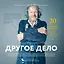 Другое дело. 32 удивительные истории о людях, которые на своем опыте доказали, что призвание и интер — 2433510 — 2
