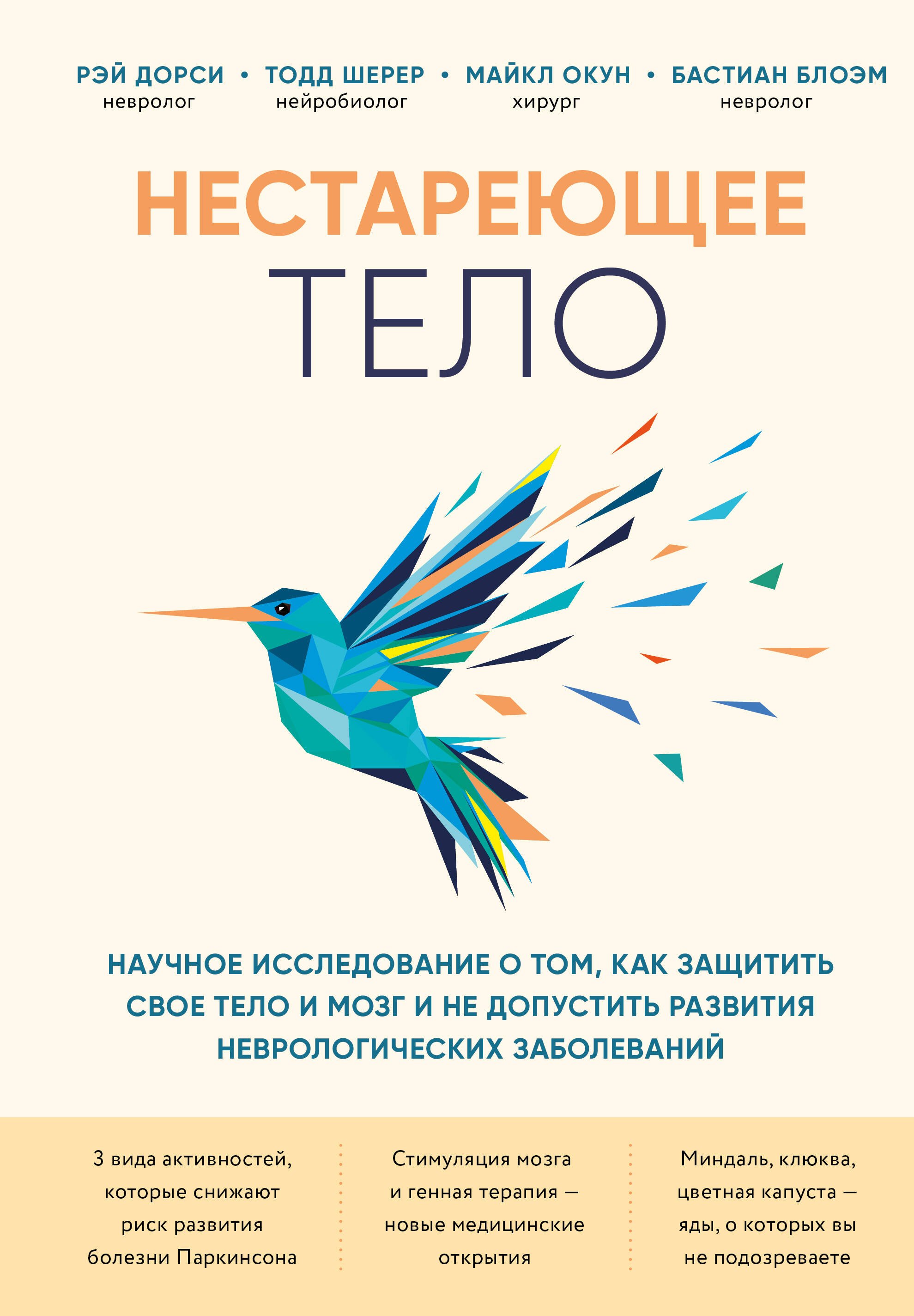 

Нестареющее тело. Научное исследование о том, как защитить свои тело и мозг и не допустить развития неврологических заболеваний