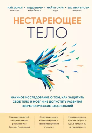 Нестареющее тело. Научное исследование о том, как защитить свои тело и мозг и не допустить развития неврологических заболеваний — 2861678 — 1