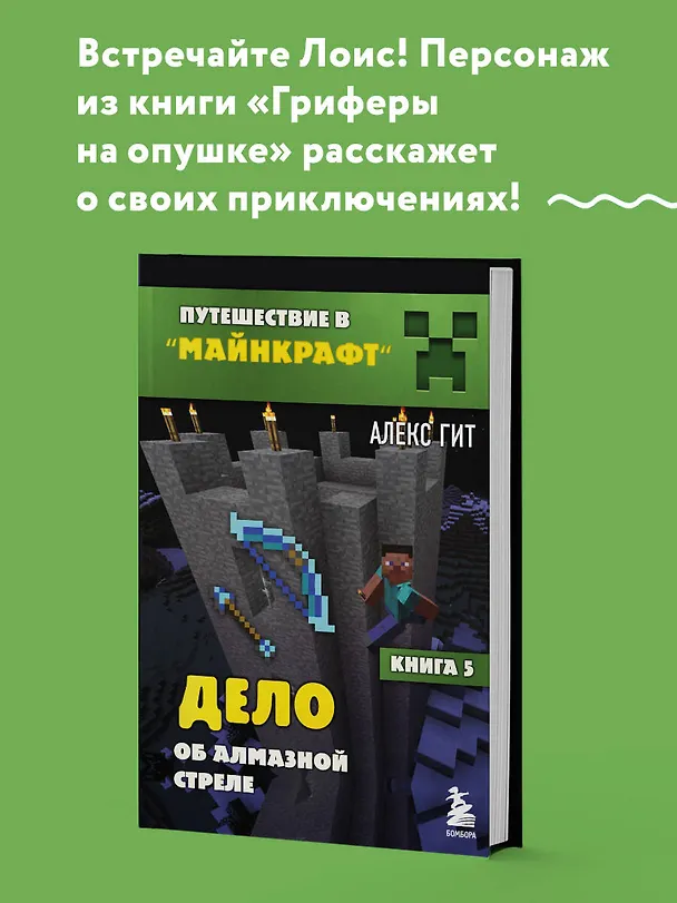 Книга Путешествие в Майнкрафт. Книга 5. Дело об алмазной стреле (Алекс Гит) — 5