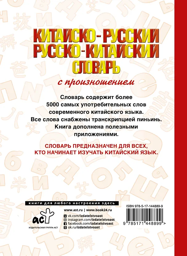 Книга Китайско-русский русско-китайский словарь с произношением (Николай Воропаев) — 2