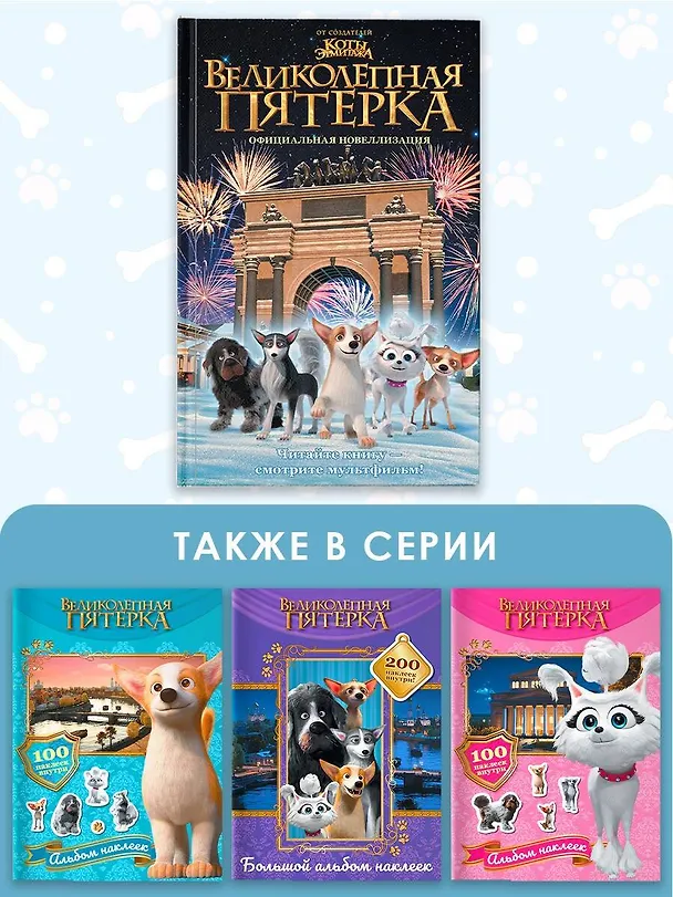Книга Великолепная пятерка. Официальная новеллизация (Полина Полиграфова) — 7