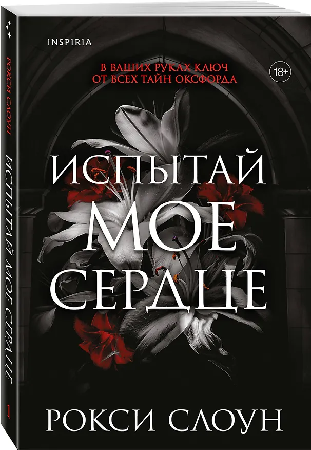 Книга Испытай мое сердце (Рокси Слоун) — 5