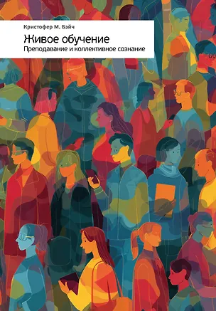 Книга Живое обучение. Преподавание и коллективное сознание (Кристофер Бэйч)