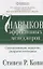 Семь навыков эффективных менеджеров: Самоорганизация, лидерство, раскрытие потенциала — 2296754 — 2