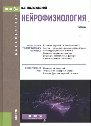 Нейрофизиология. Учебник — 2525170 — 1