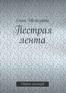 Пестрая лента. Сборник рассказов