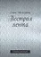Пестрая лента. Сборник рассказов — 2764430 — 1