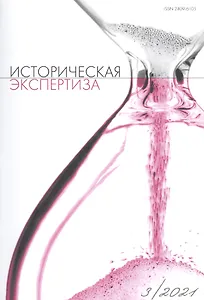 Историческая экспертиза № 3 (28)  2021