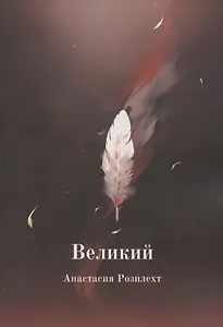 Великий