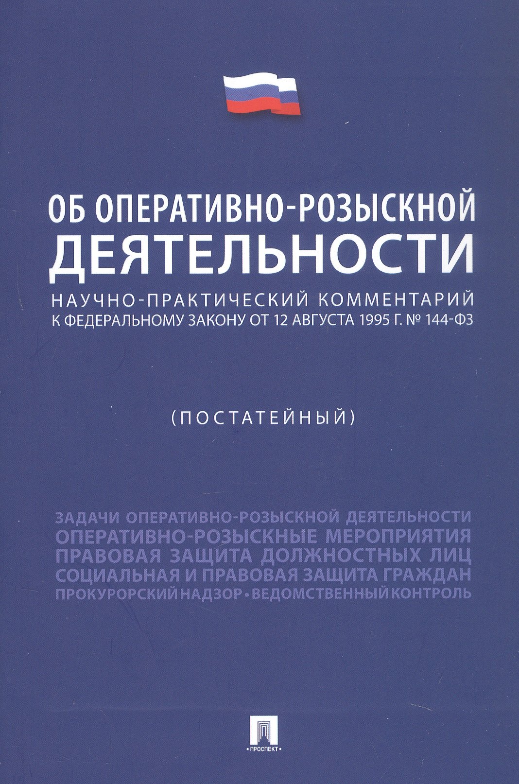 

Научно-практический комментарий к Федеральному Закону "Об оперативно-розыскной деятельности" (постатейный)