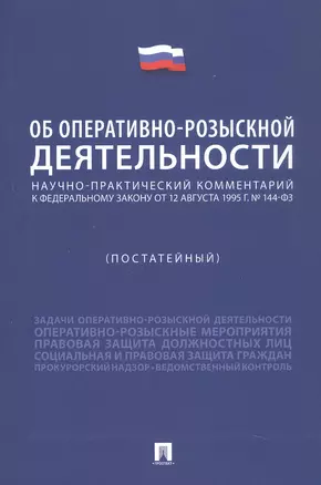 Научно-практический комментарий к Федеральному Закону "Об оперативно-розыскной деятельности" (постатейный) — 3061336 — 1