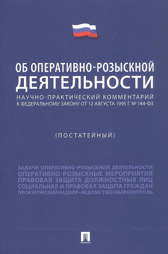 Книга Научно-практический комментарий к Федеральному Закону "Об оперативно-розыскной деятельности" (постатейный) (Константин Горяинов) — 1