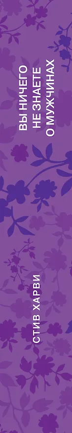 Книга Вы ничего не знаете о мужчинах (Стив Харви) — 3