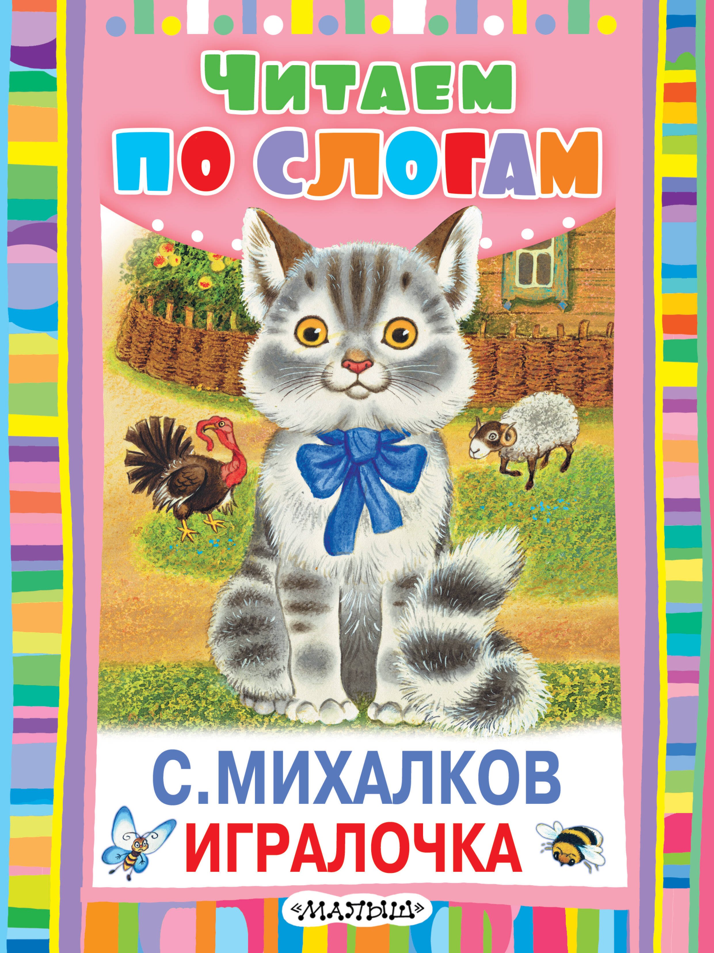 

ЧитаемПоСлогам.Михалков Игралочка
