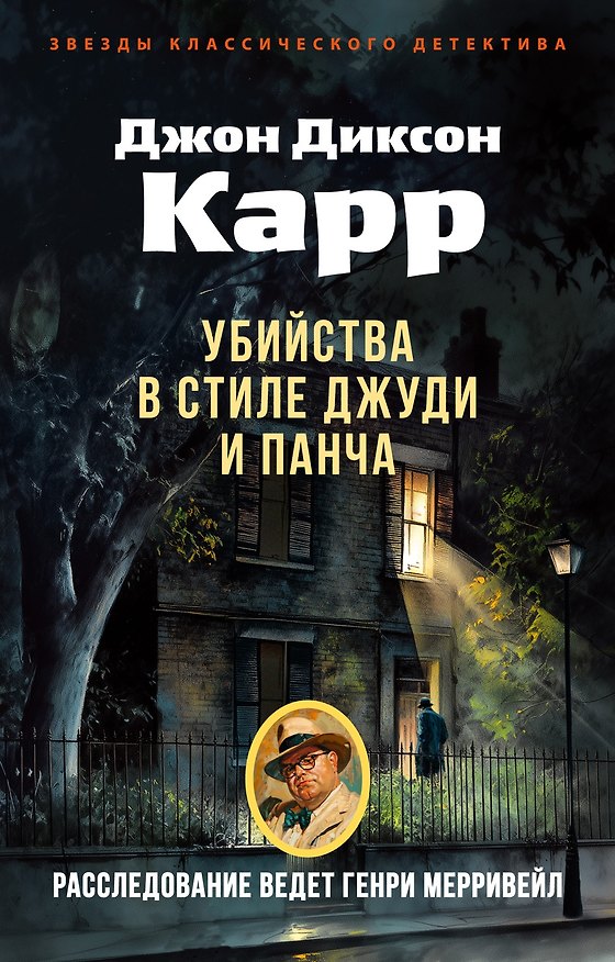 Книга Убийства в стиле Джуди и Панча (Джон Карр) — 1