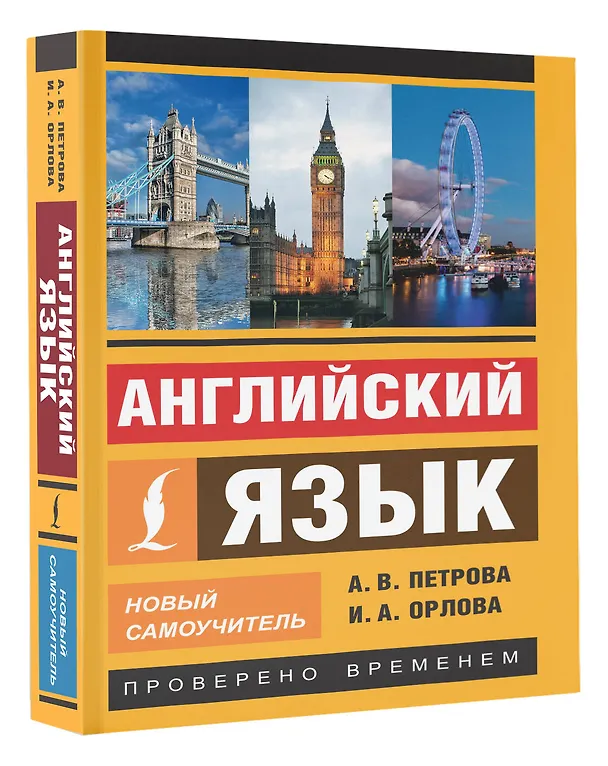 Книга Английский язык. Новый самоучитель (Анастасия Петрова) — 4
