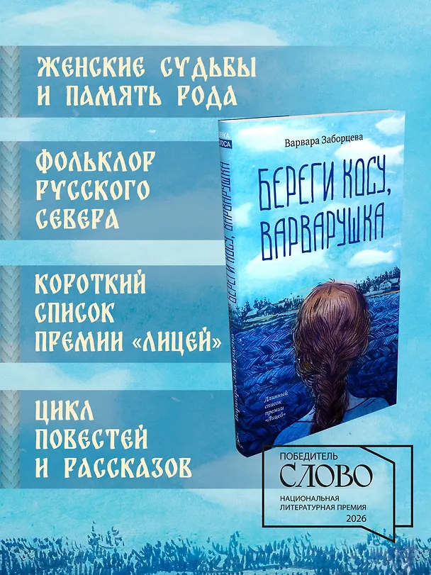 Книга Береги косу, Варварушка (Варвара Заборцева) — 6