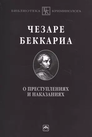 О преступлениях и наказаниях: Пер. с ит. — 2141791 — 1