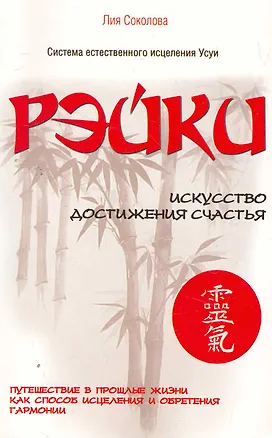 Книга Рэйки. Искусство достижения счастья. Путешествие в прошлые жизни как способ исцеления и обретения гармонии ()