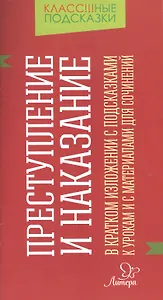 Преступление и наказание