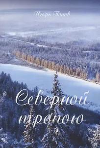 Северной тропою. Поэтический прозаический сборник стихов и песен