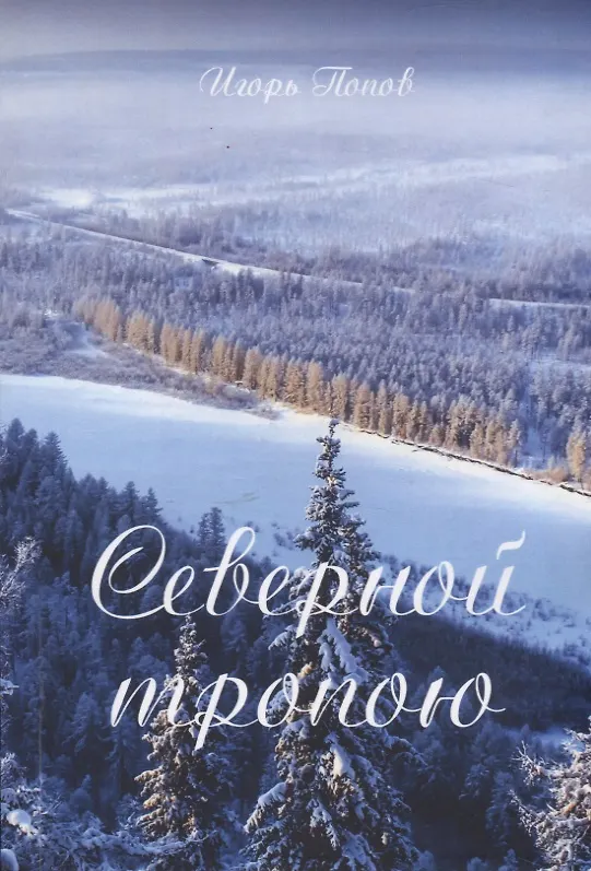 Книга Северной тропою. Поэтический прозаический сборник стихов и песен (Игорь Попов) — 1