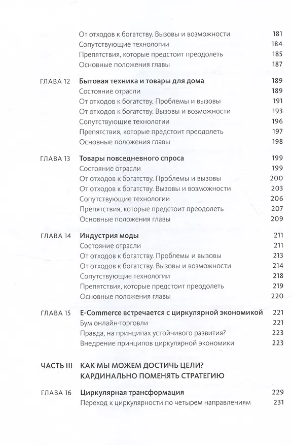 Книга Циркулярная экономика. Самое полное руководство по переходу к экономике замкнутого цикла (Питер Лейси, Джессика Лонг, Уэсли Спиндлер) — 8