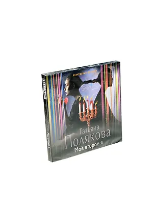 Аудиокн.Полякова.Мое второе я 2409114