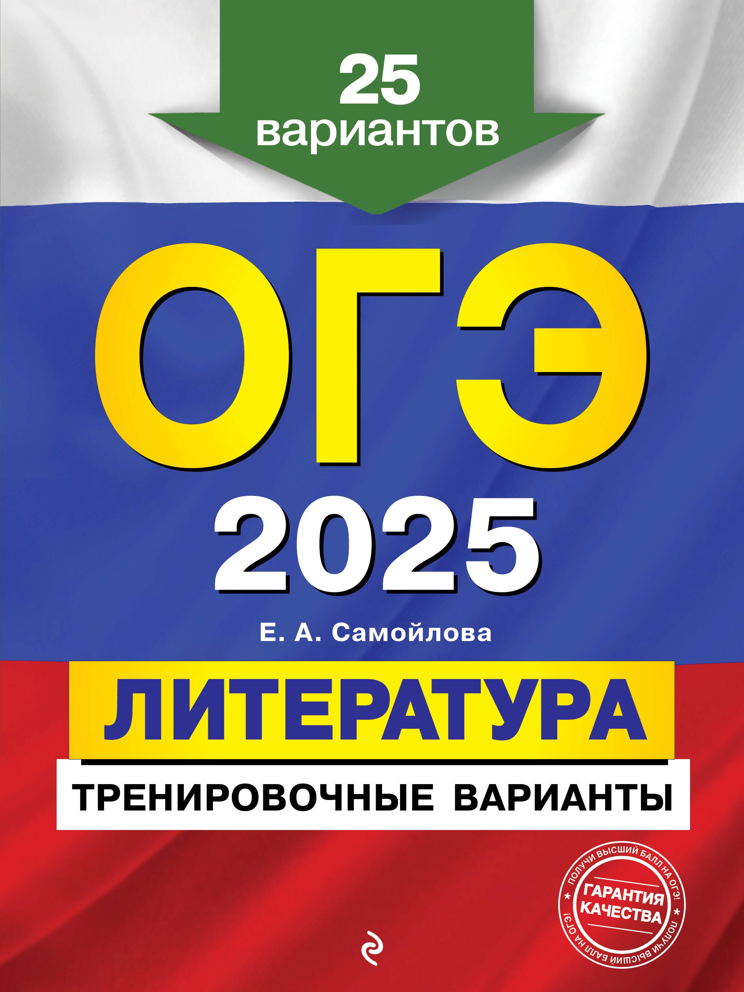 

ОГЭ-2025. Литература. Тренировочные варианты. 25 вариантов